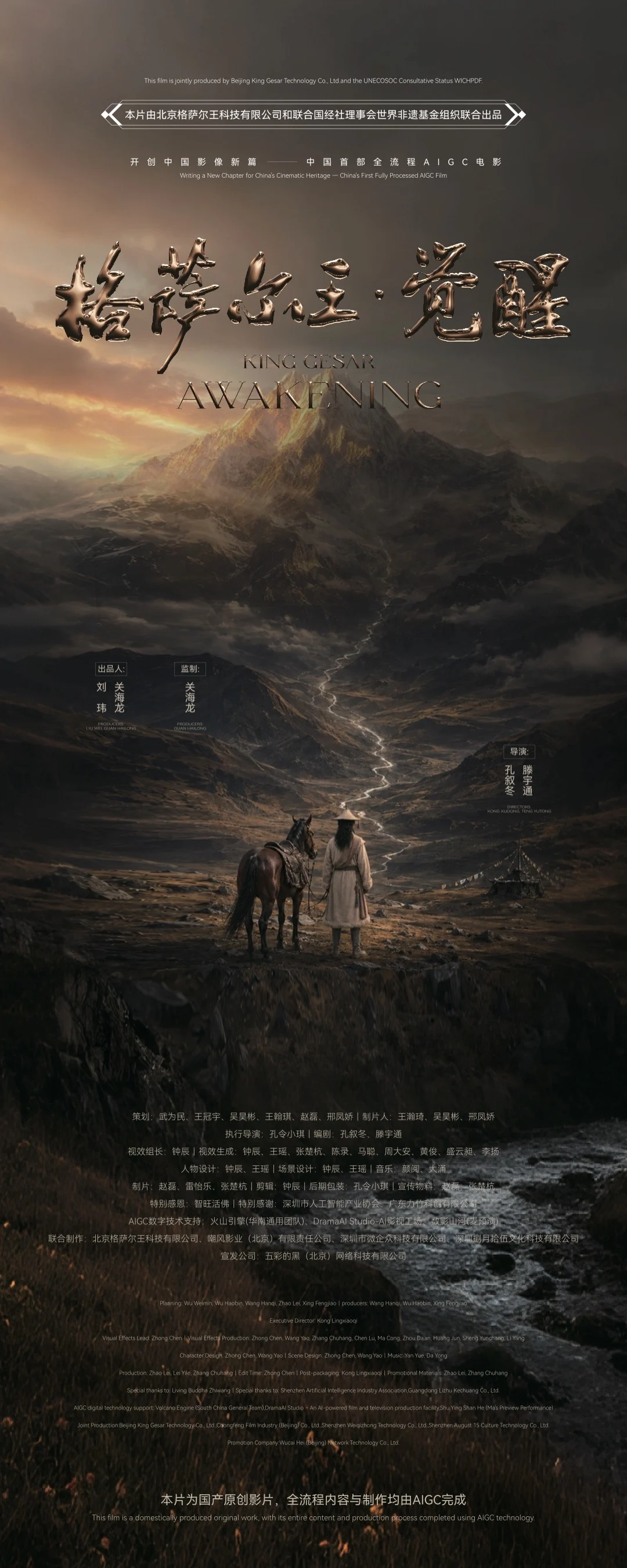 电影《格萨尔王:觉醒》宣传海报